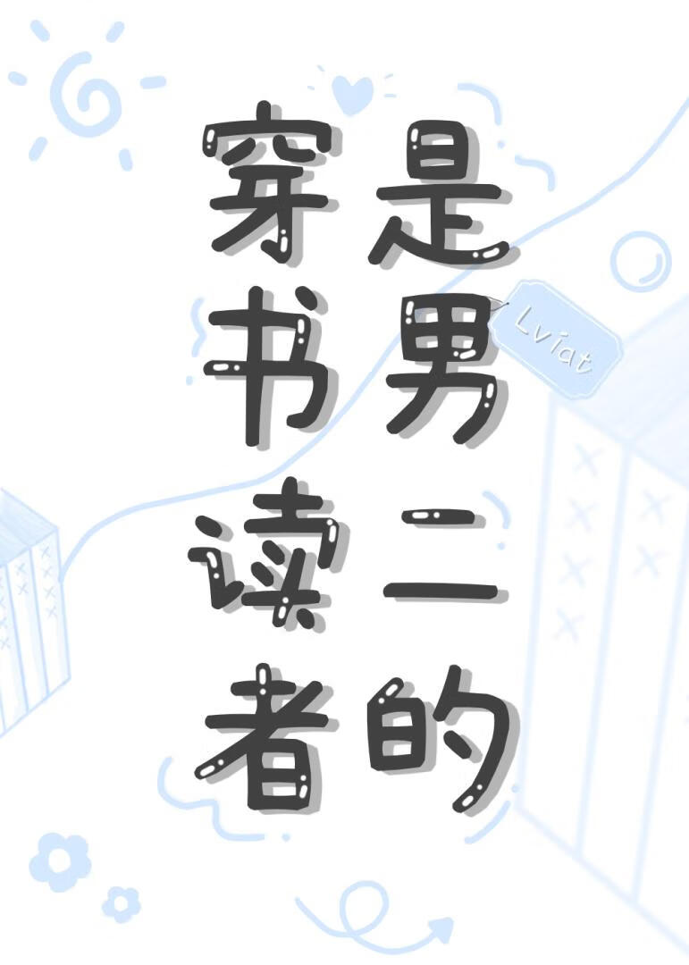 穿書讀者是男二的