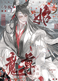 魔尊今夜開始從良