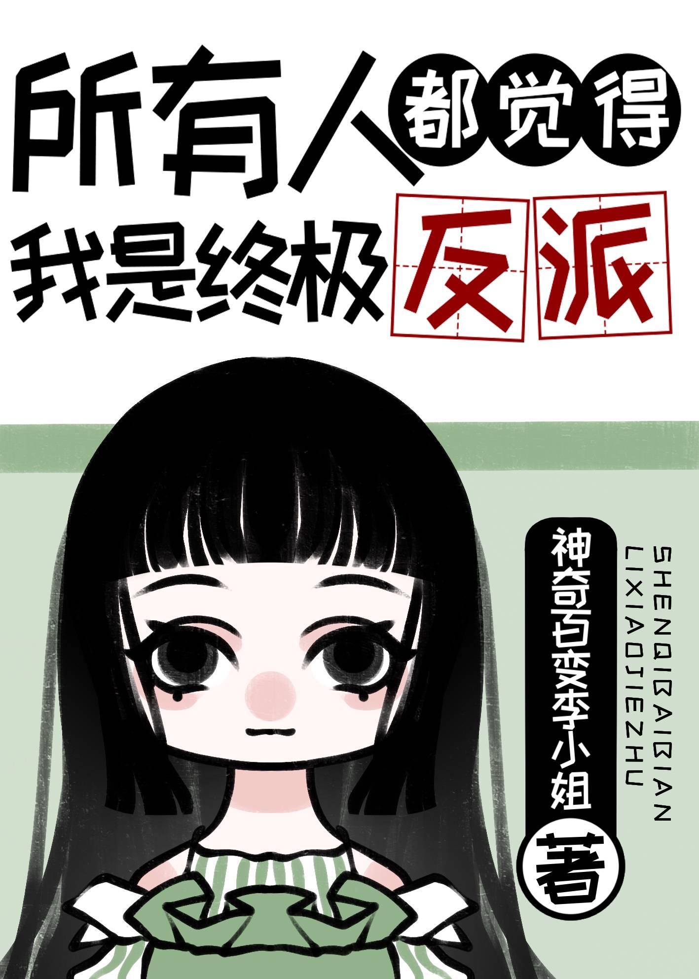 所有人都覺得我是終極反派