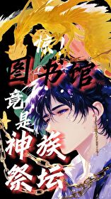 驚！圖書館竟是神族祭壇