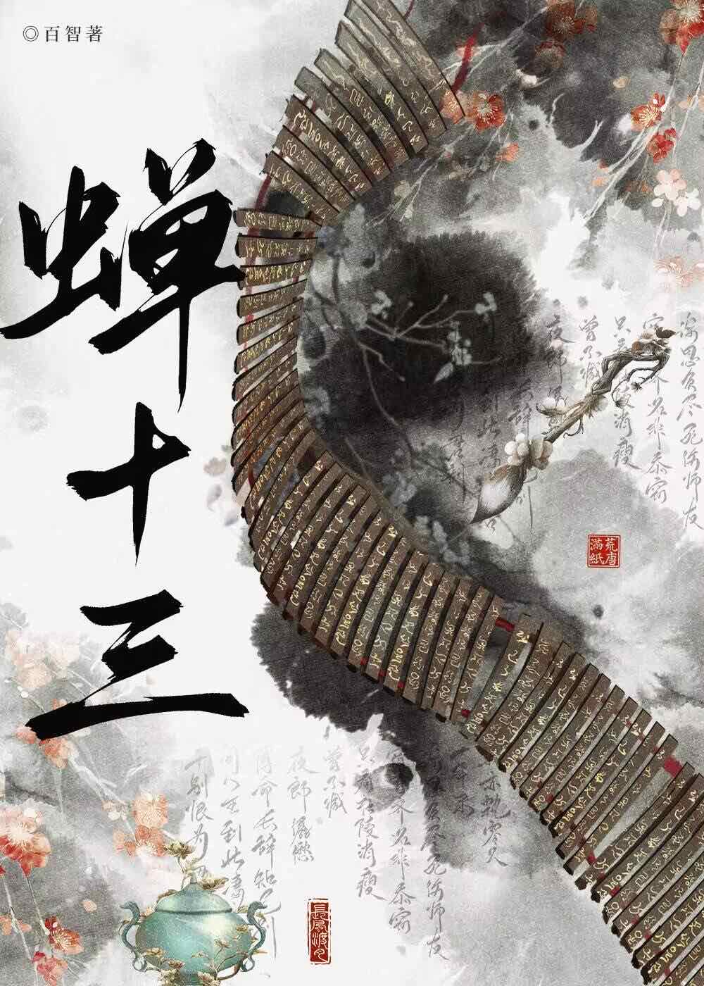 蟬十三