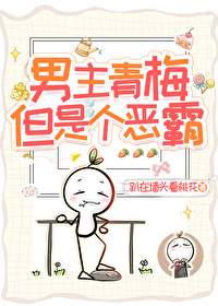 男主青梅，但是個惡霸！