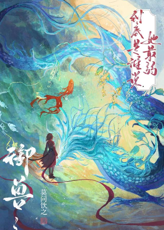 禦獸：到底是誰說她最弱！