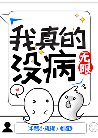 我真的沒病[無限]