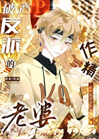 破産反派的作精老婆