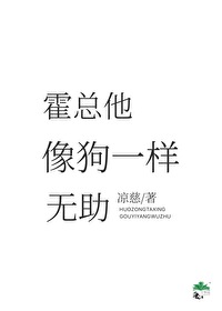 霍總他像狗一樣無助