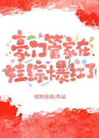 豪門管家在娃綜爆紅了