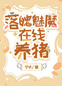 落魄魅魔在線養豬