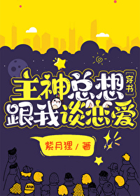 主神總想跟我談戀愛[穿書]
