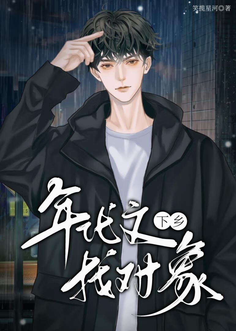 年代文裡下鄉找到對象了