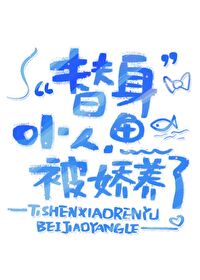 替身小人魚被嬌養了