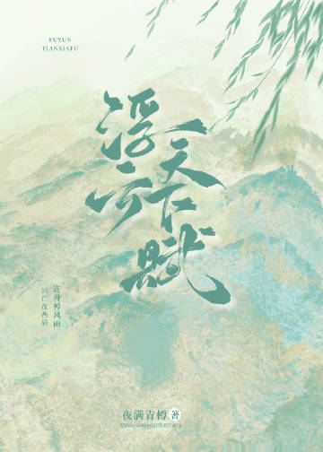浮雲天下賦