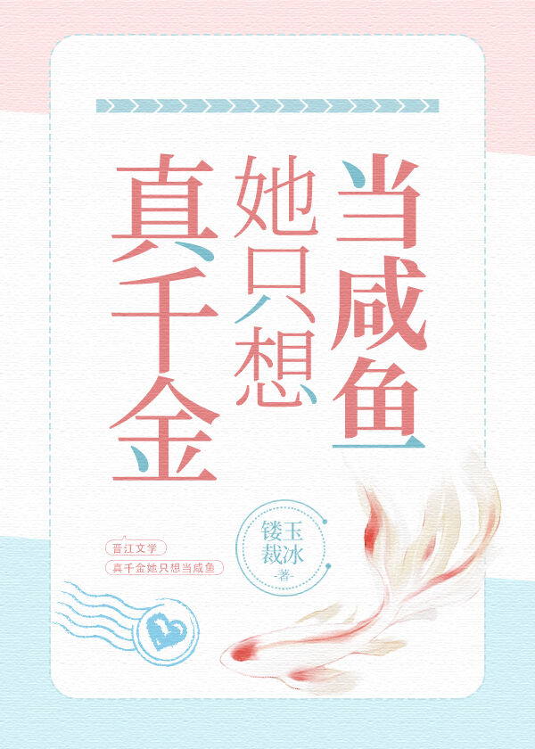 真千金她隻想當鹹魚