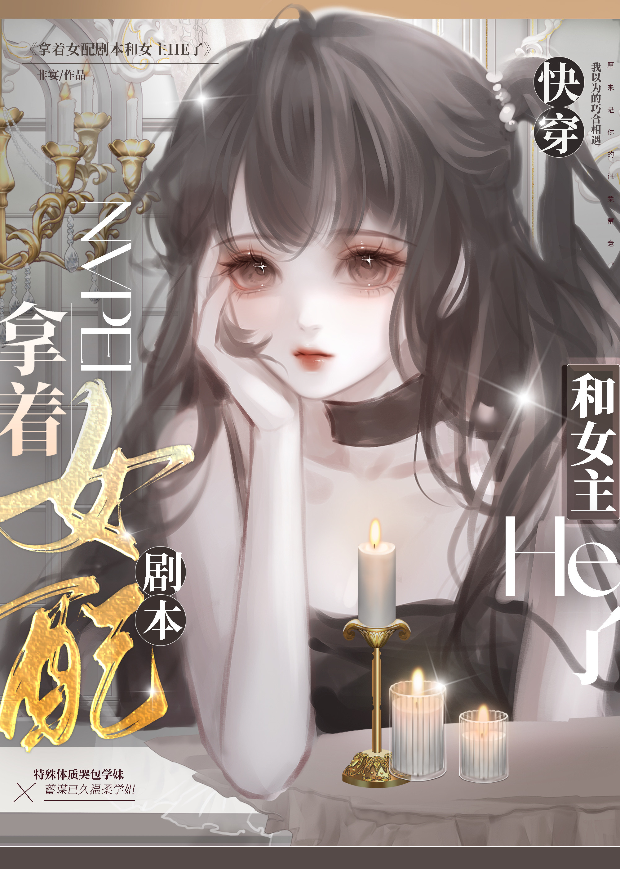 拿着女配劇本和女主HE了［快穿］