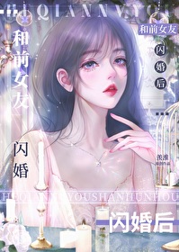 閃婚後影後前任總撩我