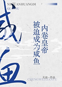 内卷皇帝被迫成為鹹魚