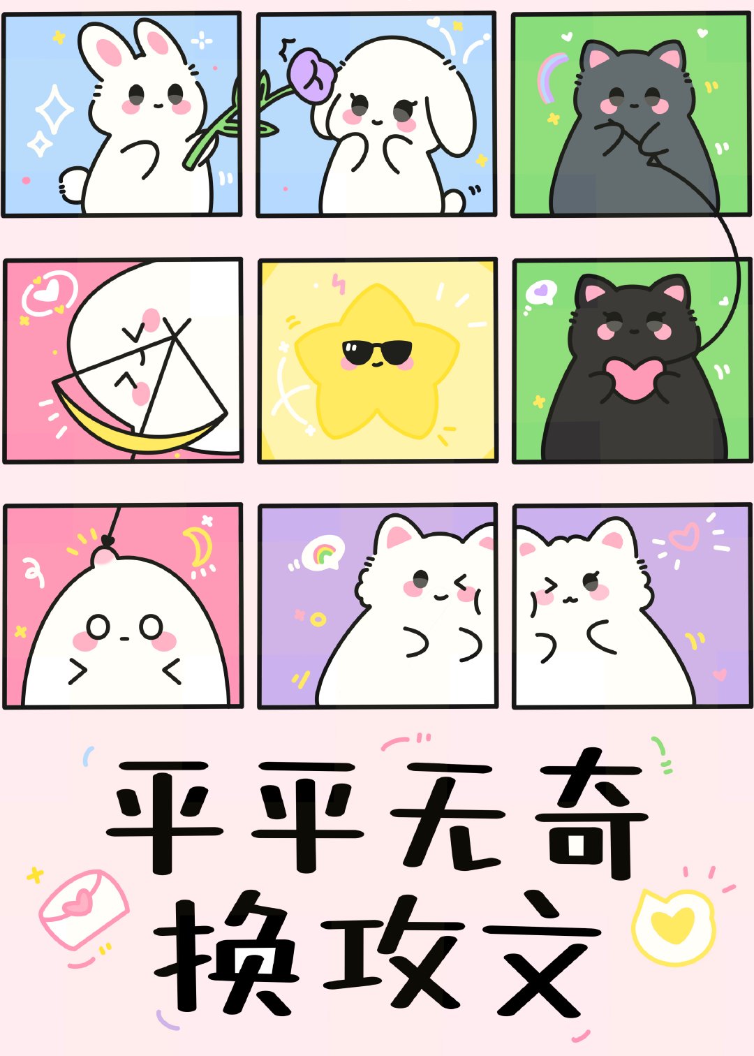 平平無奇換攻文