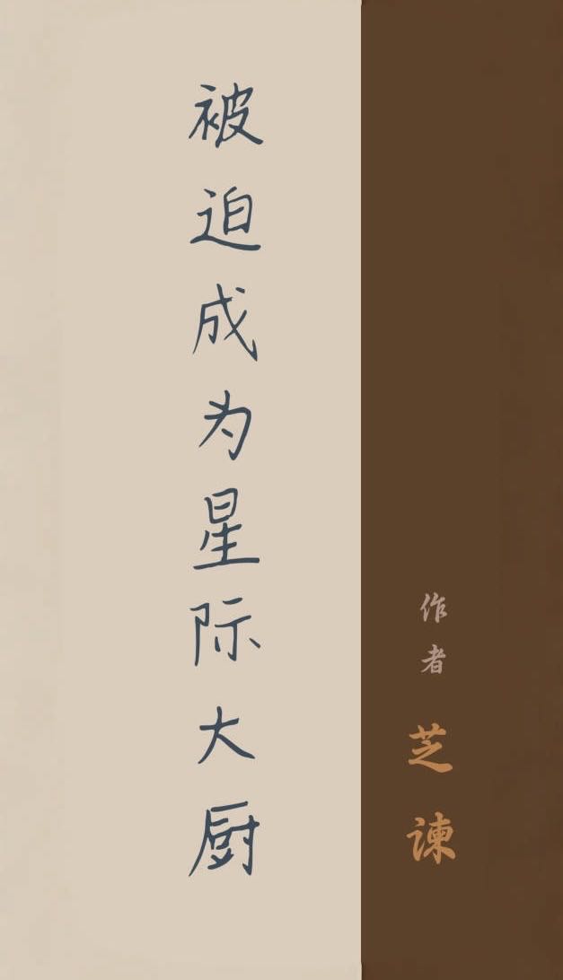 被迫成為星際“大廚”