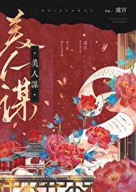 美人謀（重生）