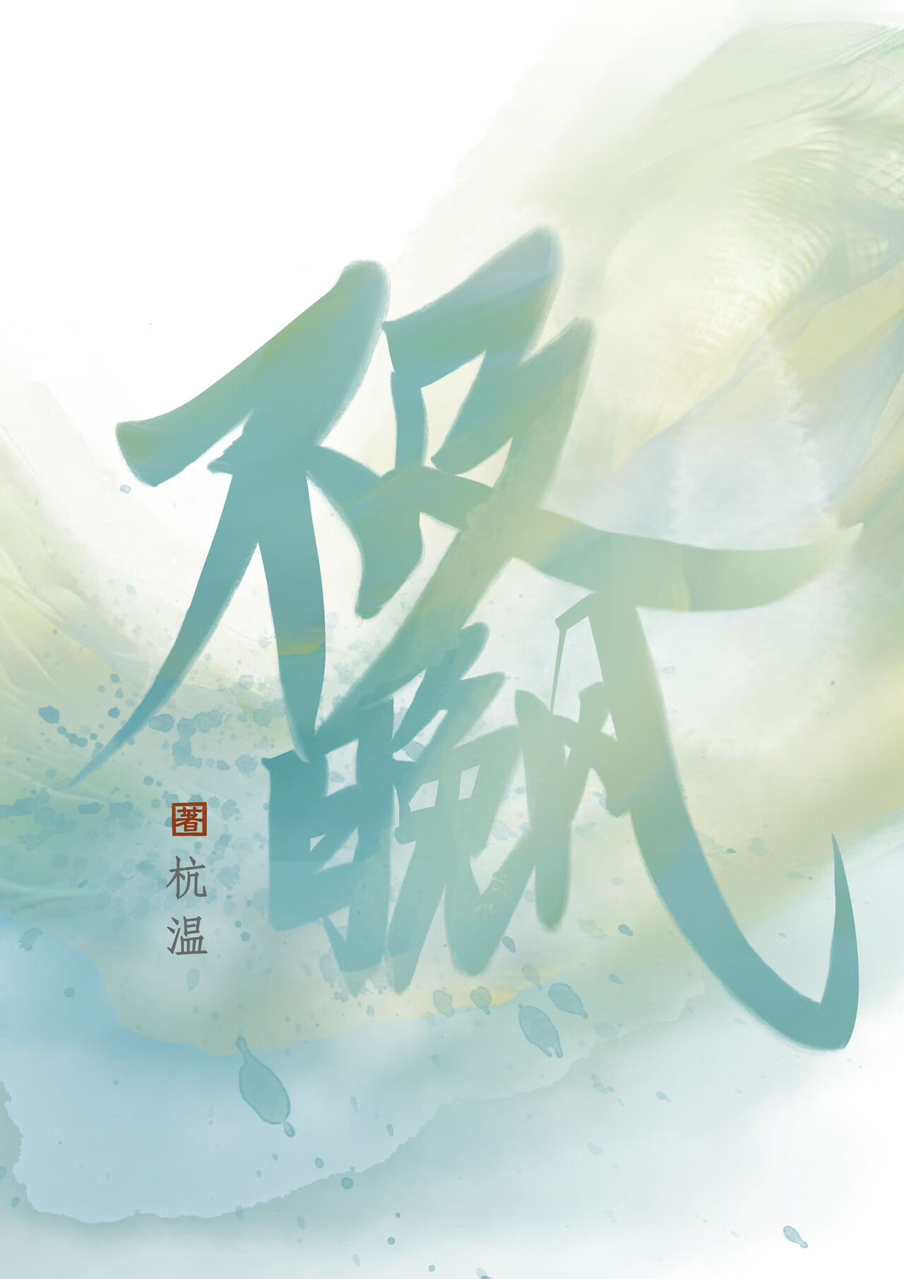 不及晚風