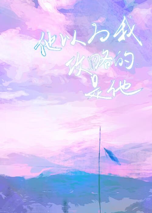 他以為我攻略的是他