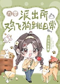 派出所雞飛狗跳日常[九零]