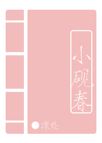 小硯春