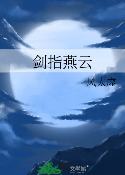 劍指燕雲