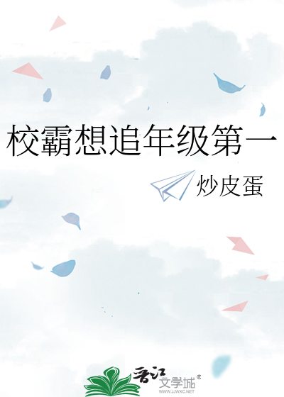 校霸想追年級第一
