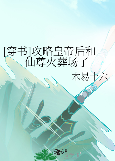 [穿書]攻略皇帝後和仙尊火葬場了