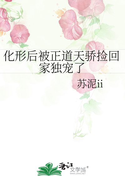 化形後被正道天驕撿回家獨寵了
