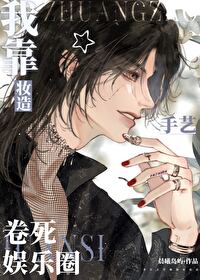 我靠妝造手藝卷死娛樂圈