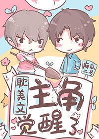 耽美文主角覺醒了