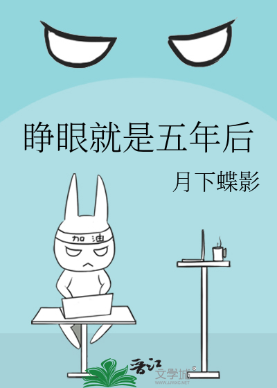 睜眼就是五年後
