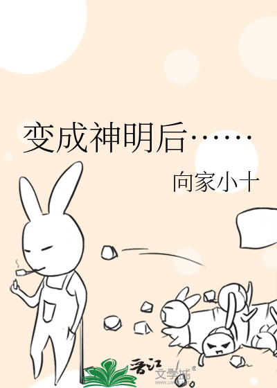 變成神明後……