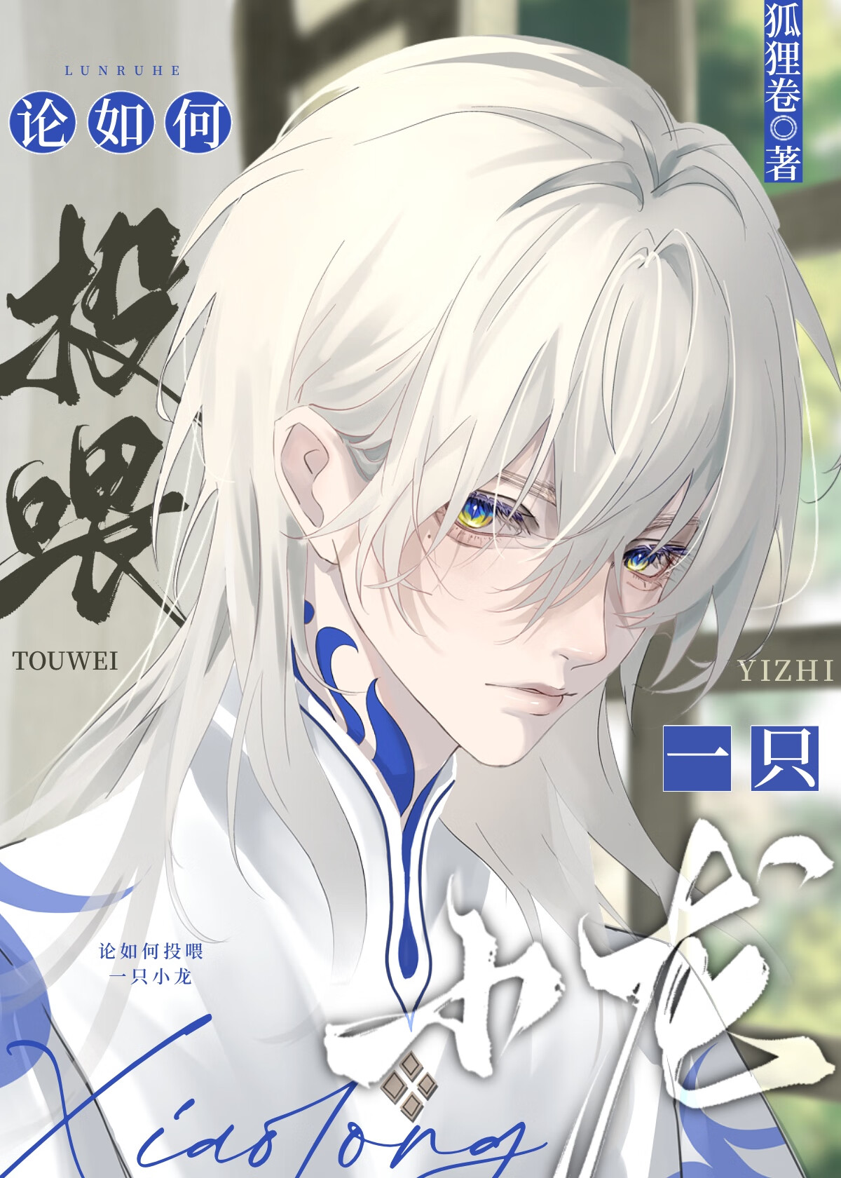 論如何投喂一隻小龍