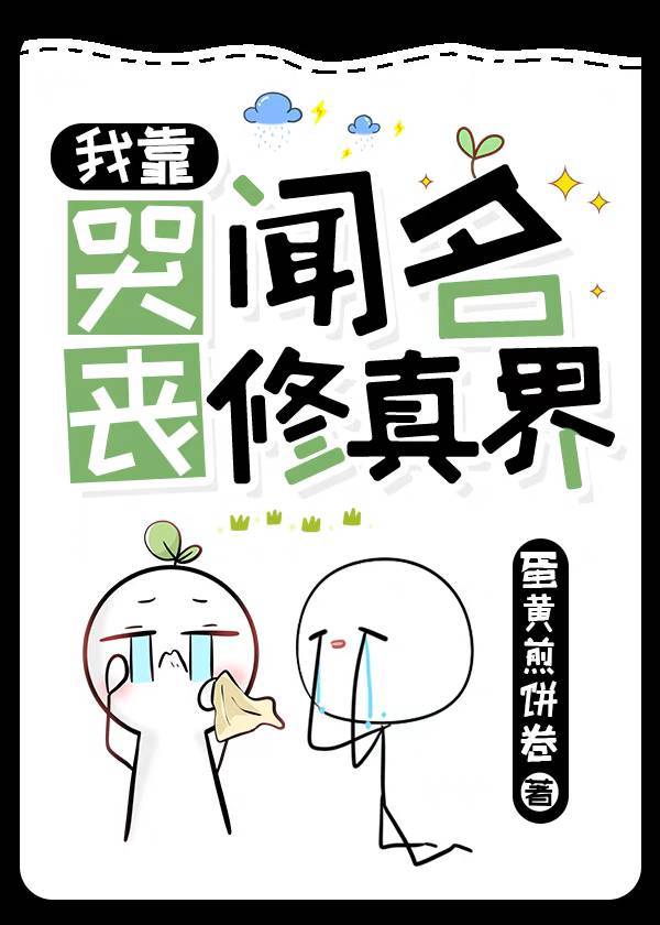 我靠哭喪聞名修真界