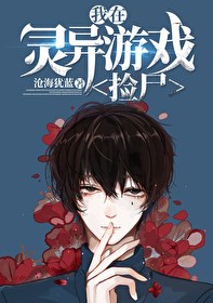 在靈異遊戲撿屍