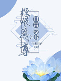 投喂魔尊日常[穿書]