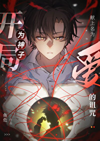 開局為神子獻上名為“愛”的詛咒