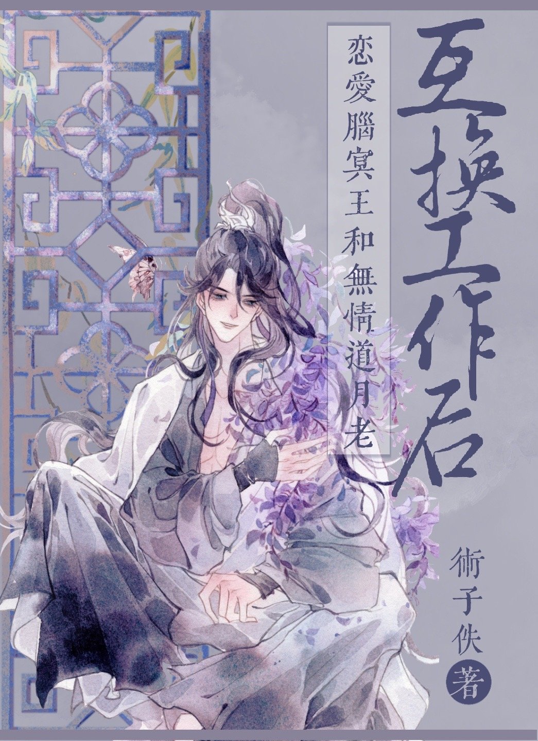 冥王和月老互換工作後