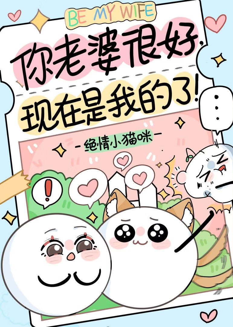 你前男友，歸我了