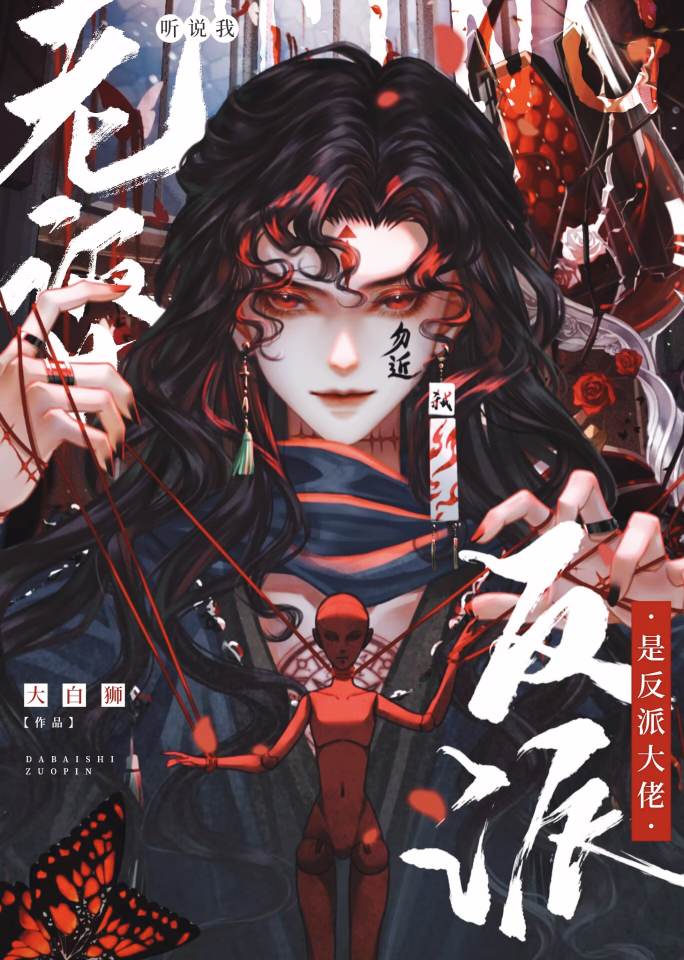 聽說我老婆是反派大佬