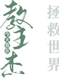 教主傑今天也在拯救世界
