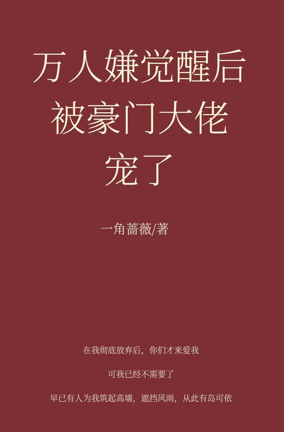 萬人嫌覺醒後被豪門大佬寵了