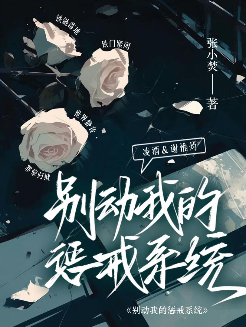 别動我的懲戒系統