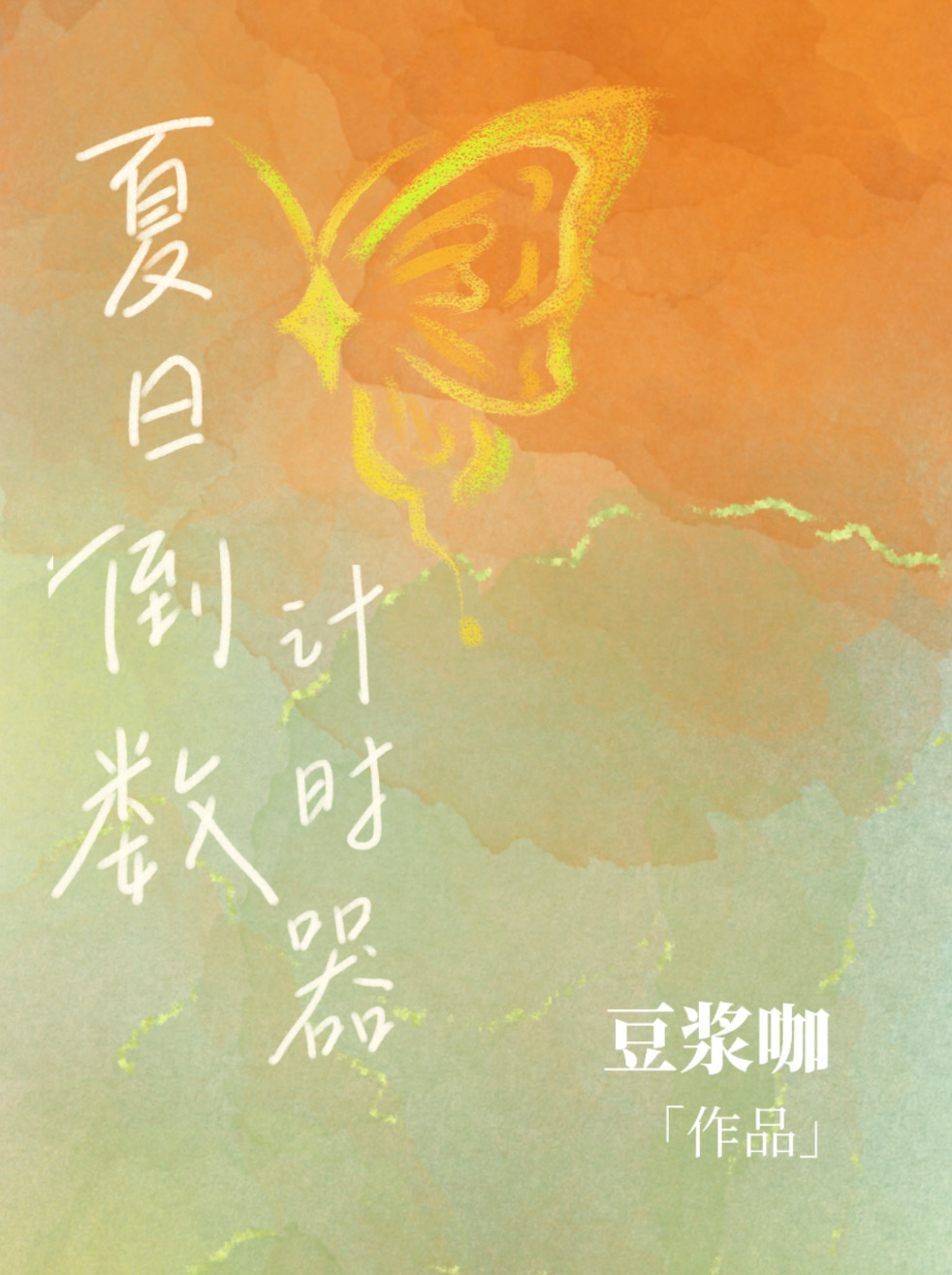 夏日倒數計時器