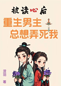 被讀心後，重生男主總想弄死我