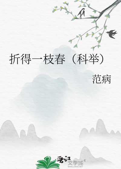 折得一枝春（科舉）