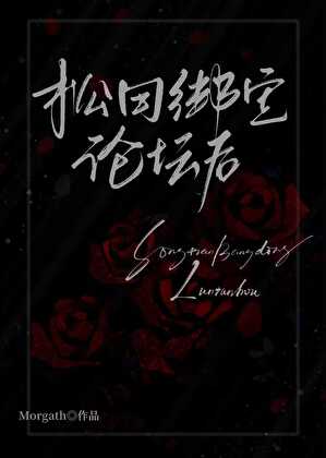 松田綁定論壇後